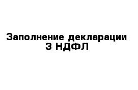 Заполнение декларации 3 НДФЛ